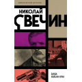 Маленькое фото товара - ИмператорскийДетектив-м Свечин Н. Банда Кольки-куна, (Эксмо, 2025), Обл, c.416. Вариант №1