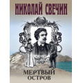 Фото товара - ИсторическиеДетективы-м Свечин Н. Мертвый остров, (Эксмо, 2025), Обл, c.352