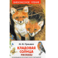 Фото товара - ВнеклассноеЧтение Пришвин М.М. Кладовая солнца. Рассказы, (Росмэн/Росмэн-Пресс, 2026), 7Бц, c.96