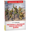 Фото товара - ВнеклассноеЧтение Алексеев С.П. Рассказы о Великой Отечественной войне, (Росмэн/Росмэн-Пресс, 2025), 7Бц, c.128