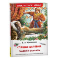 Фото товара - ВнеклассноеЧтение Жуковский В.А. Спящая царевна. Сказки. Баллады, (Росмэн/Росмэн-Пресс, 2025), 7Бц, c.96