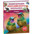 Фото товара - ЭнциклопедияРоссийскогоШкольника Птицы (Волцит П.М.) ФГОС, (Росмэн/Росмэн-Пресс, 2025), 7Бц, c.48