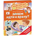 Фото товара - ЭнциклопедияДляДетскогоСада Зачем идти к врачу? (Колпакова О.В.), (Росмэн/Росмэн-Пресс, 2025), 7Б, c.32
