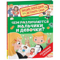 Фото товара - ЭнциклопедияДляДетскогоСада Чем различаются мальчики и девочки? Полезные сказки (Колпакова О.В.), (Росмэн/Росмэн-Пресс, 2025), 7Бц, c.32