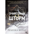 Маленькое фото товара - Эмпирей Яррос Р. Ониксовый шторм (продолжение бестселлера "Четвертое крыло") (черный обрез), (Росмэн, Кислород, 2025), 7Б, c.752. Вариант №1