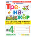 Фото товара - ФГОС Тихомирова Е.М. Тренажер по русскому языку 4кл (к учеб. Канакиной В.П.,Горецкого В.Г.) (14-е изд.,перераб.и доп.), (Экзамен, 2026), Обл, c.96