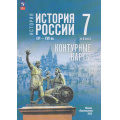Маленькое фото товара - К/карты 7кл История России. XVI—XVII вв. (к учеб. Мединского В.Р., Торкунова А.В.) (сост. Тороп В.В.), (Просвещение, 2026), Обл, c.16. Вариант №1