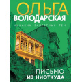 Маленькое фото товара - НикакихЗапретныхТем-м Володарская О.А. Письмо из ниоткуда (остросюжетная проза), (Эксмо, 2025), Обл, c.320. Вариант №1