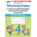 Фото товара - ФГОС Лопаткова О.А. Самостоятельные и контрольные работы по Математике 4кл (к учеб. Моро М.И.) (2-е изд., перераб. и доп.), (Экзамен, 2026), Обл, c.80