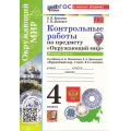 Фото товара - ФГОС Крылова О.Н., Цитович Г.И. Контрольные работы по Окружающему миру 4кл (Ч.2/2) (к учеб. Плешакова А.А.) (2-е изд., перераб. и доп.), (Экзамен, 2026), Обл, c.96