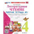 Фото товара - РабТетрадь 4кл ФГОС Тихомирова Е.М. Литературное чтение (Ч.1/2) (к учеб. Климановой Л.Ф.,Горецкого В.Г.) (10-е изд.,перераб. и доп.), (Экзамен, 2026), Обл, c.64