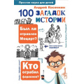 Фото товара - ПростаяНаукаДляДетей Косенкин А.А. 100 загадок истории, (АСТ, Аванта, 2024), 7Бц, c.224