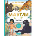 Фото товара - ЛучшаяДетскаяКнига Киплинг Р. Маугли, (АСТ,Малыш, 2024), 7Б, c.80