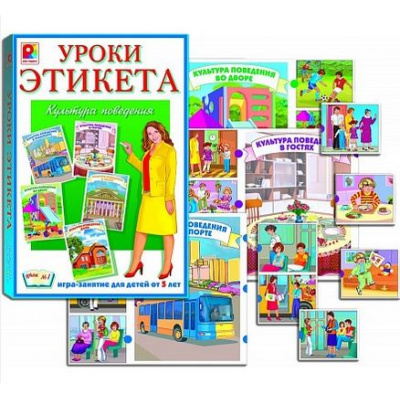Большое фото товара - Настольная Игра Уроки этикета. Культура поведения. Урок №1 (карты-42шт., правила, в коробке, от 5 лет) С-696, (ОАО "Радуга"), 11-100846. Вариант №1
