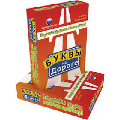 Большое фото товара - Настольная Игра Буквы на дороге (игровое поле, фишки, карточки, правила, в коробке, от 10 лет) 10028, (ООО "БИПЛАНТ"), 11-110256. Вариант №1