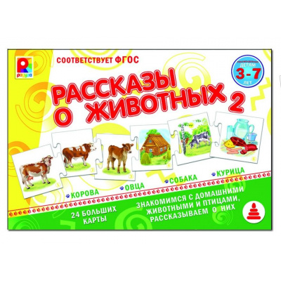 Большое фото товара - Настольная Игра Рассказы о животных-2 (вырубные карты-24шт., правила, в коробке, от 3 до 7 лет) С-959, (ОАО "Радуга"), 11-122408. Вариант №1