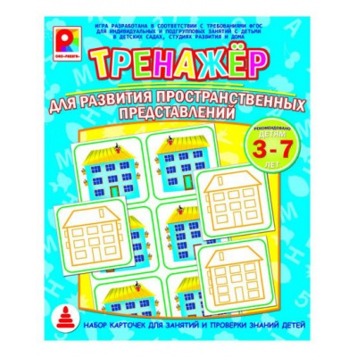 Большое фото товара - Тренажер Для развития пространственных представлений (16 карт, правила, в коробке, от 3 до 7 лет) С-969, (ОАО "Радуга"), 11-122416. Вариант №1