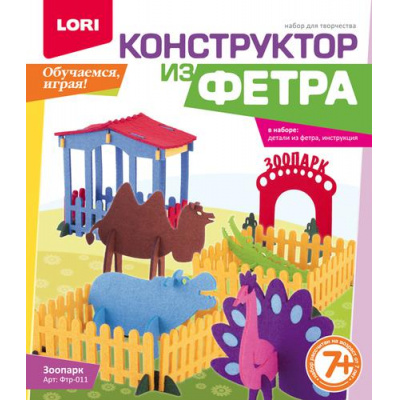 Большое фото товара - LORIКонструкторИзФетра Зоопарк (большой) (в коробке) (от 7 лет) Фтр011, (ООО "7-Я"), 11-155232. Вариант №1