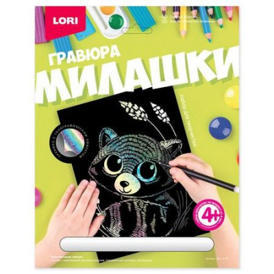 Большое фото товара - LORI Гравюра Голографик Милашки. Енотик (основа с контуром рисунка, штихель, инструкция) (от 4 лет) Гр572, (ООО "7-Я"), 11-163000. Вариант №1