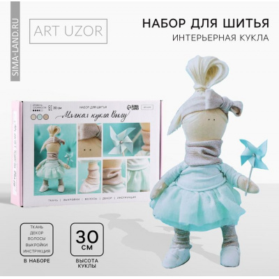 Большое фото товара - Набор Для Шитья Art Uzor Интерьерная кукла. Вилу (30см, комплект материалов для изготовления, в коробке) 3548658, (Sima-land), 11-163591. Вариант №1