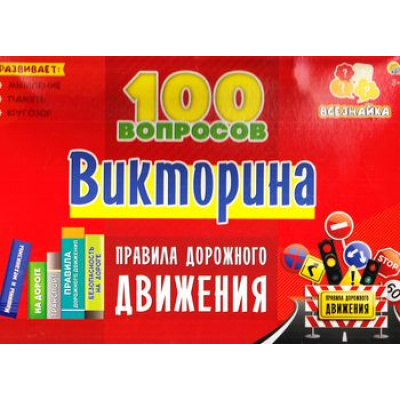 Большое фото товара - Настольная Игра Викторина 100 вопросов. Правила дорожного движения (игровые элементы, правила, в коробке, от 3 лет) ИН-7003, (Рыжий кот), 11-164332. Вариант №1