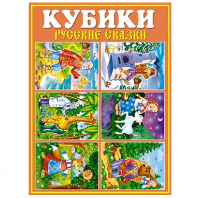 Большое фото товара - Кубики 12шт. Русские сказки (пластик, от 3 лет) 00825, (Стеллар), 11-16791. Вариант №1