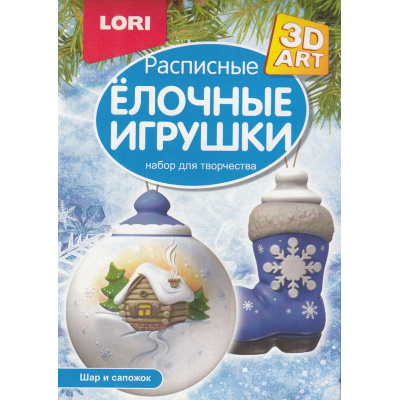 Большое фото товара - LORI 3DArt Роспись елочных игрушек. Шар и сапожок (комплект материалов для изготовления, в коробке, от 5 лет) Ир016, (ООО "7-Я"), 11-184660. Вариант №1