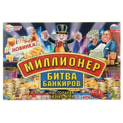 Большое фото товара - Умные Игры Миллионер. Битва банкиров (игровое поле, фишки, кубики, карты, жетоны, в коробке, от 3 лет) 31180, (ООО "Три-Д Принт"), 11-187440. Вариант №1