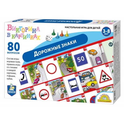 Большое фото товара - Настольная Игра Викторина в картинках. Дорожные знаки (игра-ходилка, фишки, кубик, в коробке, от 3 до 8 лет) 04018, (ООО "Десятое королевство"), 11-189899. Вариант №1