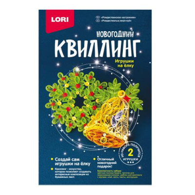 Большое фото товара - LORIКвиллинг Игрушки на елку. Рождественское настроение (2шт., комплект материалов для изготовления, в коробке, от 8 лет) Квл035, (ООО "7-Я"), 11-208151. Вариант №1