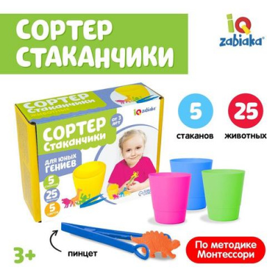 Большое фото товара - ZABIAKA Сортер стаканчики. Животные (5 стаканов, 25 фигурок, с пинцетом, в коробке, от 3 лет) 3970866, (Shantou Chenghai Hongyuansheng Toys Industrial Co. LTD), 11-215765. Вариант №1
