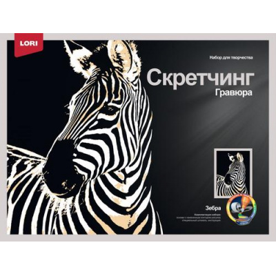 Большое фото товара - LORI Гравюра Скретчинг. Зебра (30*40см, основа с контуром рисунка, штихель, инструкция, от 6 лет) Гр765, (ООО "7-Я"), 11-216349. Вариант №1