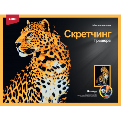 Большое фото товара - LORI Гравюра Скретчинг. Леопард (30*40см, основа с контуром рисунка, штихель, инструкция, от 6 лет) Гр767, (ООО "7-Я"), 11-216350. Вариант №1