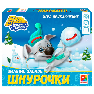 Большое фото товара - Настольная Игра Шнурочки. Зимние забавы. Белка и Стрелка озорная семейка (игровые элементы, правила, в коробке, от 3 лет) С-1038, (ОАО "Радуга"), 11-216669. Вариант №1