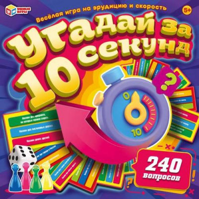 Большое фото товара - Умные Игры Угадай за 10 секунд (240 вопросов, 40 карточек, фишки, кубик, правила, в коробке, от 5 лет) 583196, (ООО "СИМБАТ"), 11-216941. Вариант №1