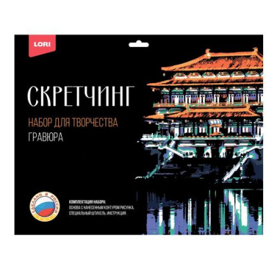 Большое фото товара - LORI Гравюра Скретчинг. Города. Ночью в Сиане (30*40см, основа с контуром рисунка, штихель, инструкция, от 6 лет) Гр732, (ООО "7-Я"), 11-217115. Вариант №1