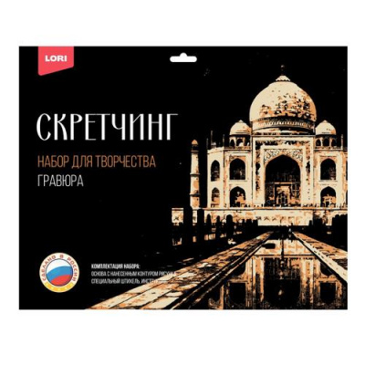 Большое фото товара - LORI Гравюра Скретчинг. Тадж-Махал (30*40см, основа с контуром рисунка, штихель, инструкция, от 6 лет) Гр733, (ООО "7-Я"), 11-217116. Вариант №1