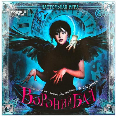 Большое фото товара - Умные Игры Вороний бал (игровое поле, 40 карточек, 4 фишки, кубик, правила, в коробке, от 8 лет) 592280, (ООО "СИМБАТ"), 11-217918. Вариант №1