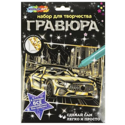 Большое фото товара - MULTIART Гравюра Дорогие авто (18*24см, золотая, в конверте) SCRGOLD18X24-102566, (SHANTOU HUADA TOYS IMP & EXP TRADING CO., LTD), 11-223418. Вариант №1