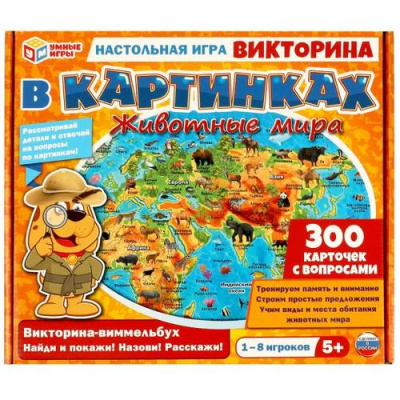 Большое фото товара - Умные Игры Викторина в картинках. Животные мира (300 карточек, правила, в коробке, от 5 лет) 563792, (ООО "СИМБАТ"), 11-223568. Вариант №1