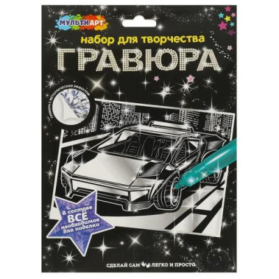 Большое фото товара - MULTIART Гравюра Дорогие авто (18*24см, серебряная, в конверте) SCRSILV18X24-102637, (Shantou City Daxiang Plastic Toy Products Co., Ltd), 11-224464. Вариант №1