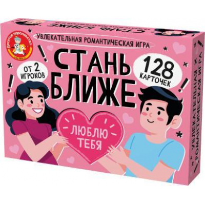 Большое фото товара - Настольная Игра Стань ближе "Романтическая игра" (128 карточек, в коробке, от 8 лет) 05386, (ООО "Десятое королевство"), 11-226612. Вариант №1