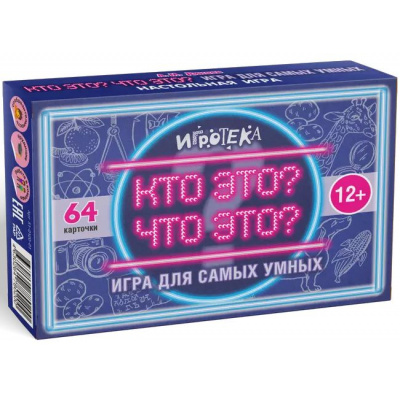 Большое фото товара - Настольная Игра ИГРОТЕКА Кто это? Что это? Игра для самых умных (Динаев А.М.) (64 карточки, 10-11 класс, в коробке, от 12 лет) 51-0120-01, (Просвещение-Союз), 11-226932. Вариант №1
