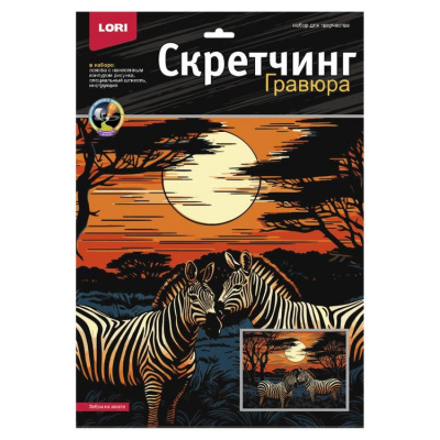 Большое фото товара - LORI Гравюра Скретчинг. Неоновые животные. Саванна Зебры на закате (30*40см, основа с контуром рисунка, штихель, инструкция, от 6 лет) Гр865, (ООО "7-Я"), 11-226981. Вариант №1