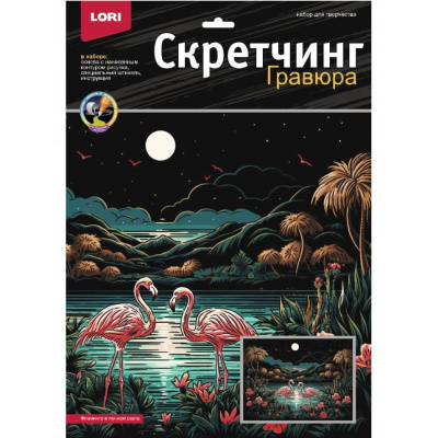 Большое фото товара - LORI Гравюра Скретчинг. Неоновые животные. Саванна Фламинго в лунном свете (30*40см, основа с контуром рисунка, штихель, инструкция, от 6 лет) Гр867, (ООО "7-Я"), 11-226983. Вариант №1