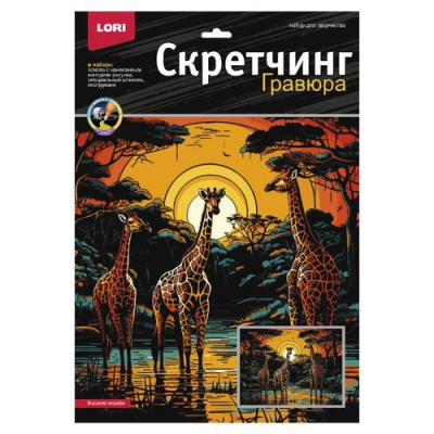 Большое фото товара - LORI Гравюра Скретчинг. Неоновые животные. Саванна Высокие жирафы (30*40см, основа с контуром рисунка, штихель, инструкция, от 6 лет) Гр863, (ООО "7-Я"), 11-228390. Вариант №1