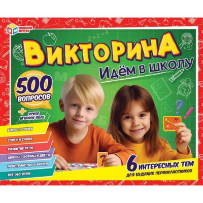 Большое фото товара - Умные Игры Викторина 500 вопросов. Идем в школу (игровые элементы, правила, в коробке, от 6 лет) 410817, (ООО "СИМБАТ"), 11-230337. Вариант №1