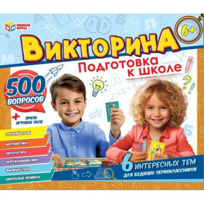 Большое фото товара - Умные Игры Викторина 500 вопросов. Подготовка к школе (игровые элементы, правила, в коробке, от 6 лет) 435582, (ООО "СИМБАТ"), 11-230338. Вариант №1
