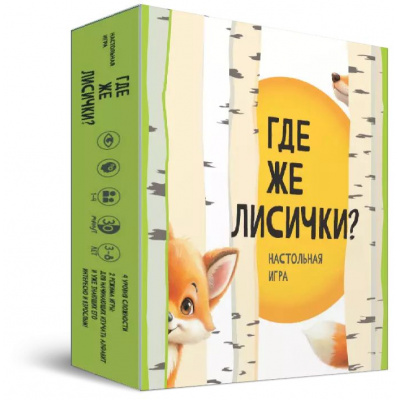Большое фото товара - Настольная Игра ИГРОТЕКА Где же лисички? (Клушина О.) (игровое поле, карточки, фигурки, фишки,  дерево, в коробке, от 4 лет) 51-0233-01, (Просвещение-Союз), 11-233348. Вариант №1