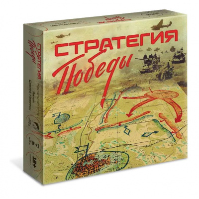Большое фото товара - Настольная Игра ИГРОТЕКА Стратегия Победы (Неретин С,) (игровое поле, карточки, жетоны, открытки, правила, в коробке, от 12 лет) 51-0359-01, (Просвещение-Союз), 11-233386. Вариант №1